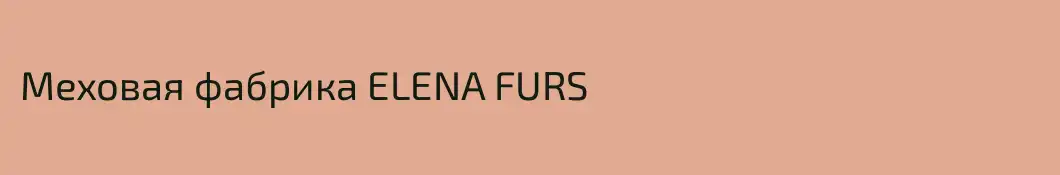 Меховая фабрика ELENA FURS